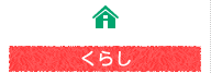 くらし