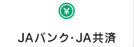 JAバンク・JA共済