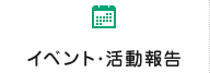 イベント・活動報告