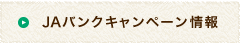 JAバンクキャンペーン情報