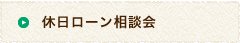 休日ローン相談会