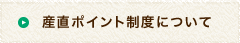 産直ポイント制度について