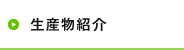 生産物紹介