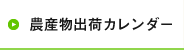 農産物出荷カレンダー