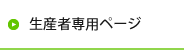 生産者専用ページ