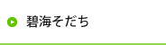 碧海そだち