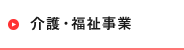 介護・福祉事業