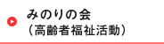 みのりの会（高齢者福祉活動）