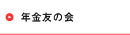 年金友の会