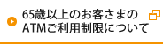 65歳以上のお客様のATMご利用制限について