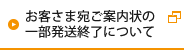 お客さま宛ご案内状の一部発送終了について