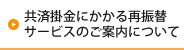 共済掛金にかかる再振替サービスのご案内について