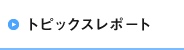 トピックスレポート