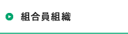 組合員組織