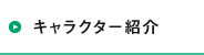 キャラクター紹介