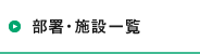 部署・施設一覧