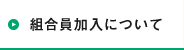 組合員加入について