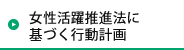 女性活躍推進法に基づく行動計画