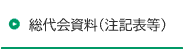 総代会資料（注記表等）