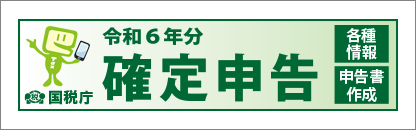 確定申告特集
