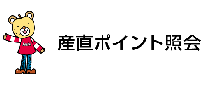 産直ポイント照会