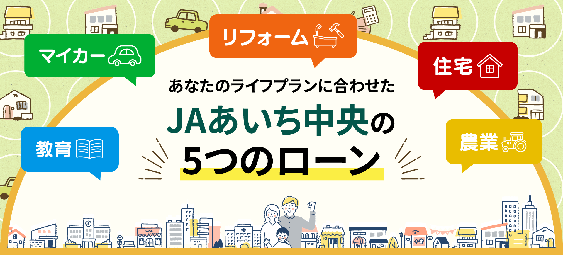 JAあいち中央の5つのローン