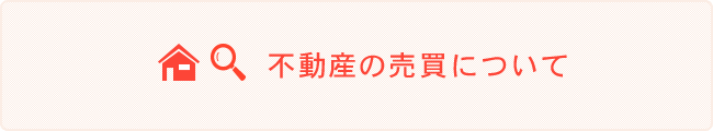 不動産の売買について