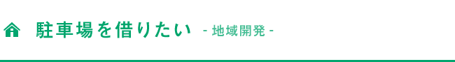 駐車場を借りたい（地域開発）