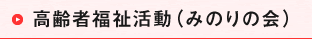 みのりの会（高齢者福祉活動）