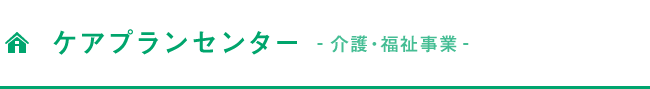 高齢者福祉事業