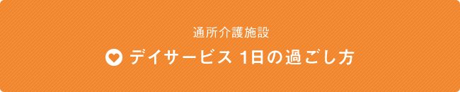 日帰り通所介護施設 デイサービス1日の過ごし方