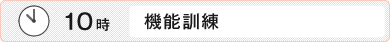 機能訓練（運動機器向上）