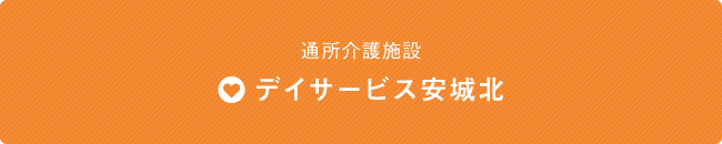 日帰り通所介護施設 デイサービス安城北