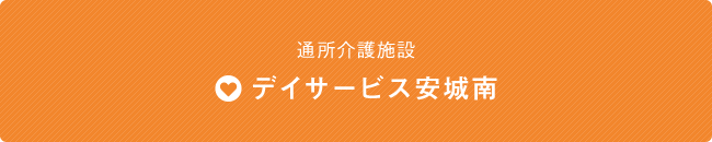 日帰り通所介護施設 デイサービス安城南