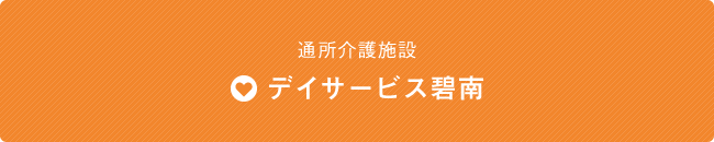 日帰り通所介護施設 デイサービス碧南