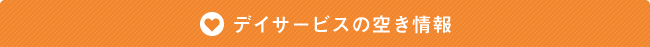 デイサービスの空き情報