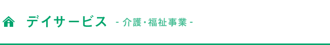 デイサービス 介護・福祉事業