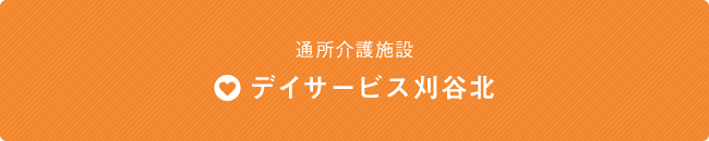 日帰り通所介護施設 デイサービス刈谷北