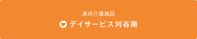 日帰り通所介護施設 デイサービス刈谷南