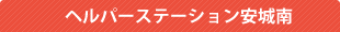 ヘルパーステーション安城南