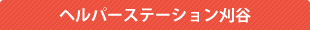 ヘルパーステーション刈谷