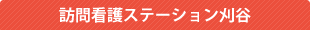 訪問看護ステーション刈谷