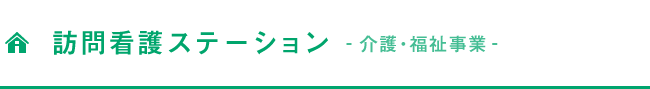 訪問看護ステーション 介護・福祉事業