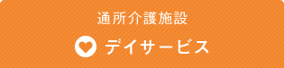 日帰り通所介護施設 デイサービス