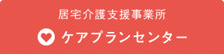 居宅介護支援事業所 ケアプランセンター