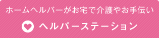 ホームヘルパーがお宅で介護やお手伝い ヘルパーステーション