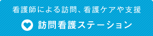 看護師による訪問、看護ケアや支援 訪問看護ステーション