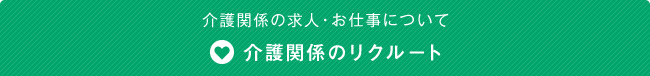 介護関係の求人・お仕事について 介護関係のリクルート