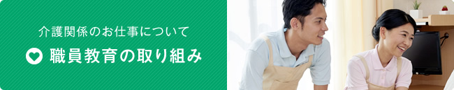 介護関係のお仕事について 職員教育の取り組み