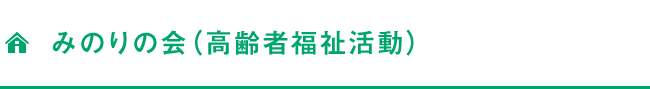 みのりの会（高齢者福祉活動）